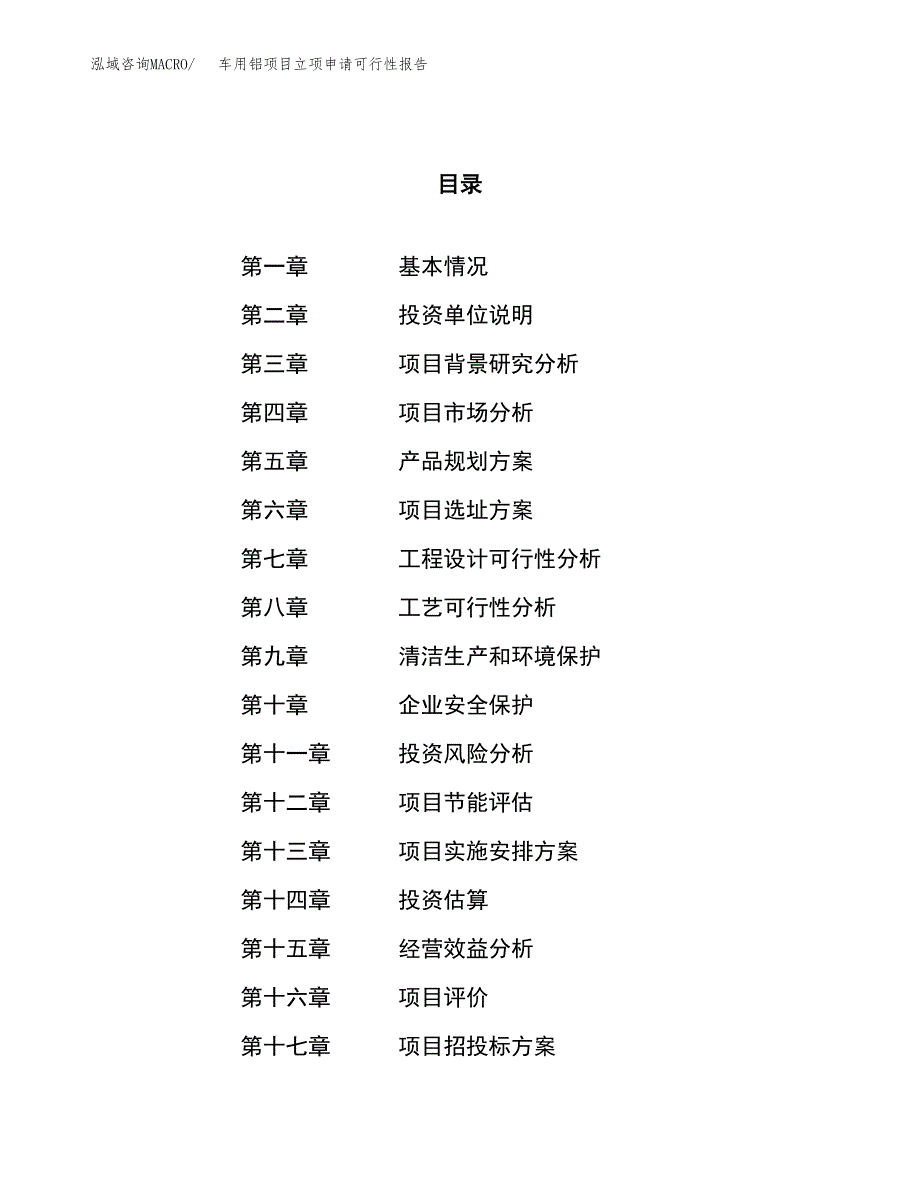 车用铝项目立项申请可行性报告_第1页