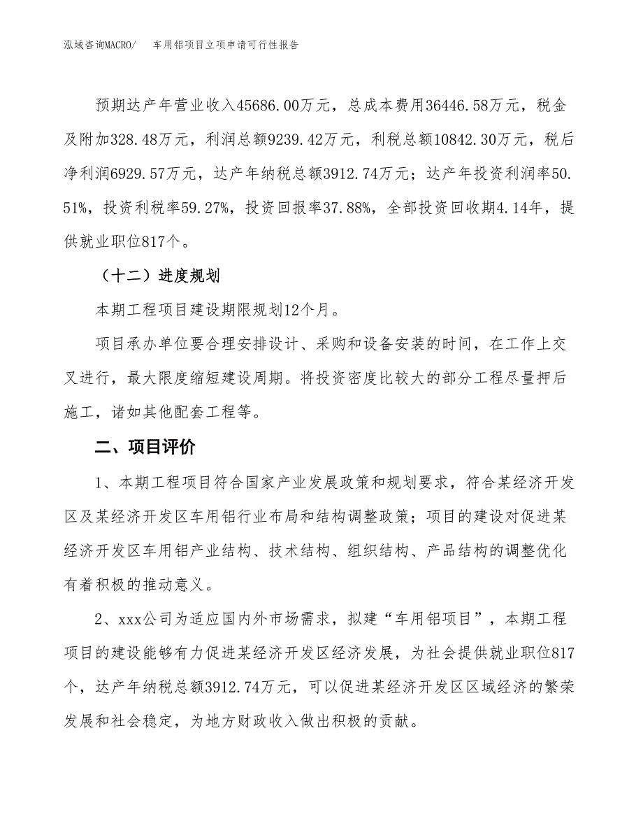 车用铝项目立项申请可行性报告_第4页