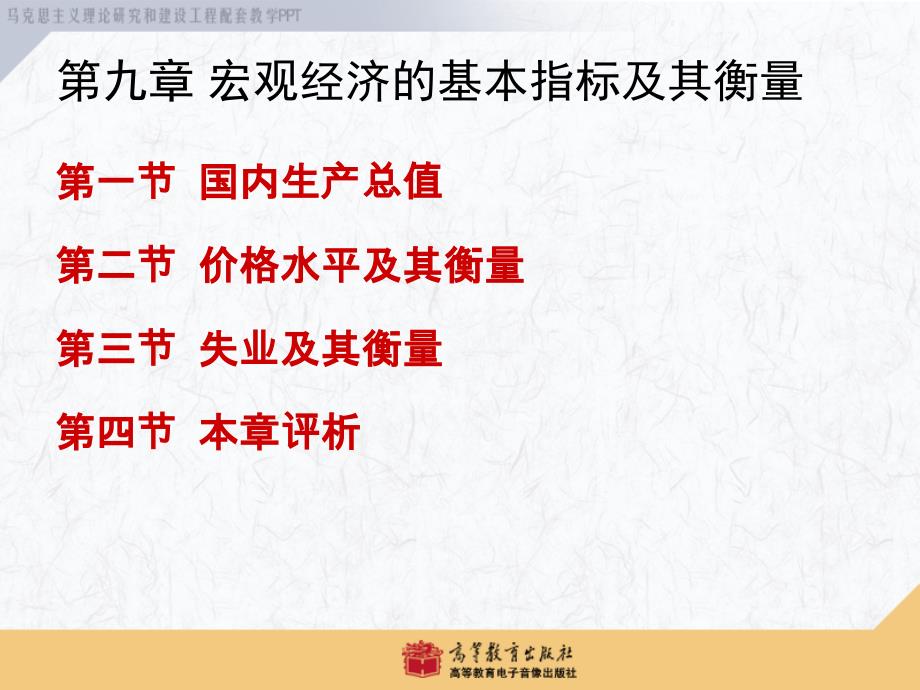 西方经济学-马工程重点教材-第9章资料_第2页