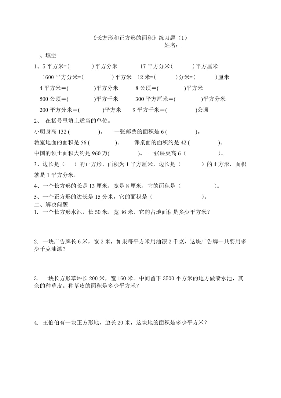 长方形和正方形的面积练习题 1)资料_第1页