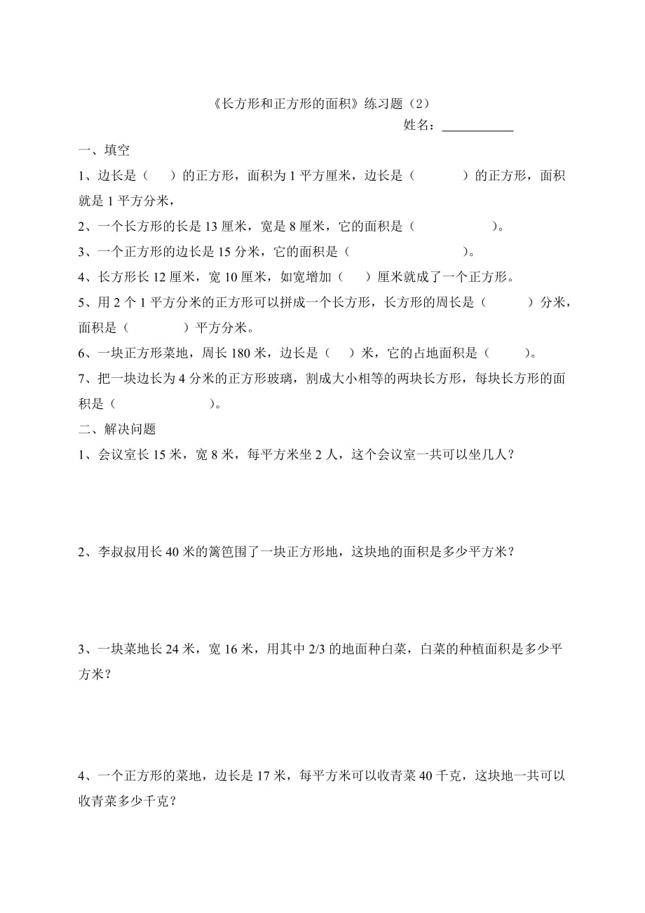 长方形和正方形的面积练习题 1)资料_第2页