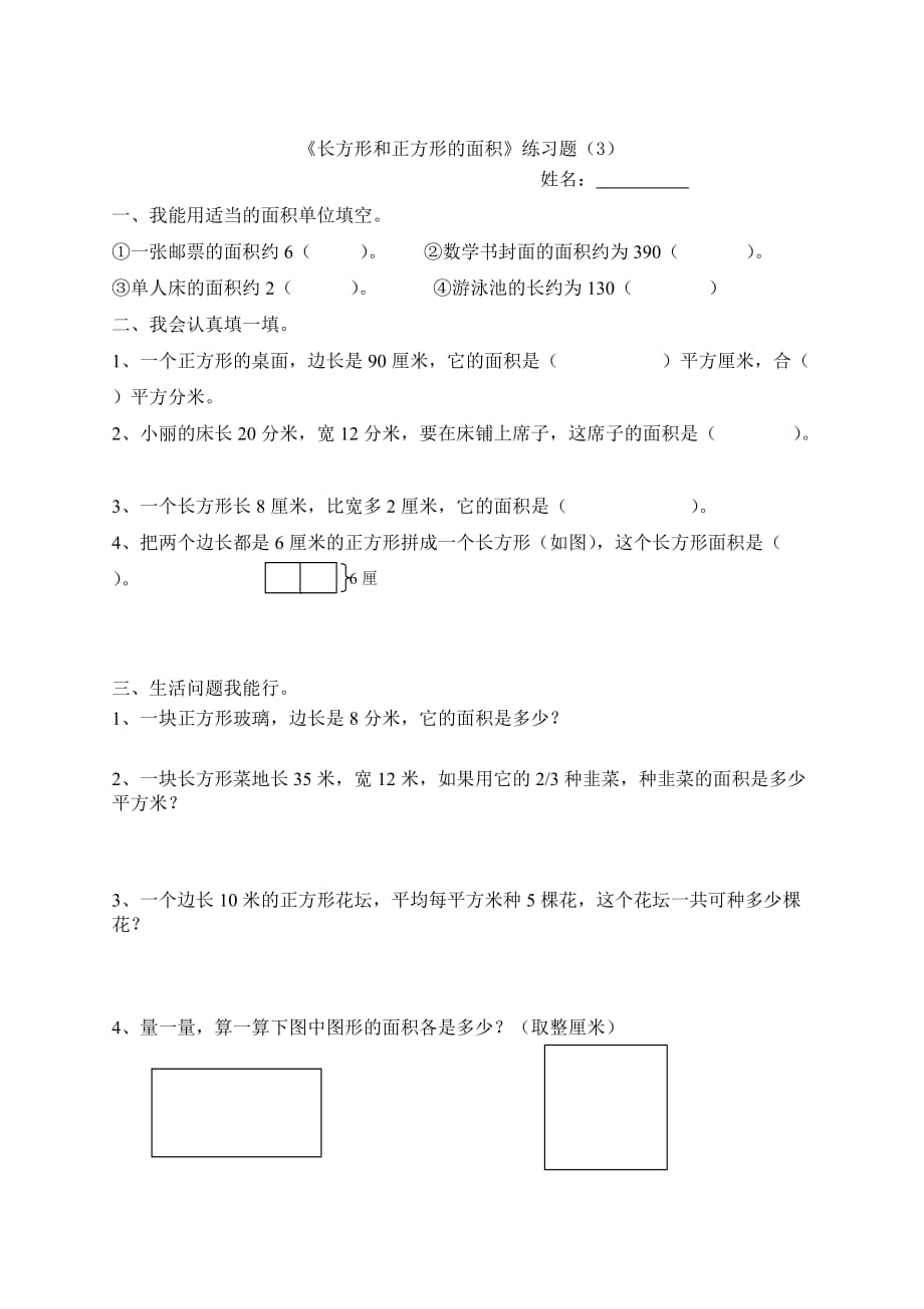 长方形和正方形的面积练习题 1)资料_第3页