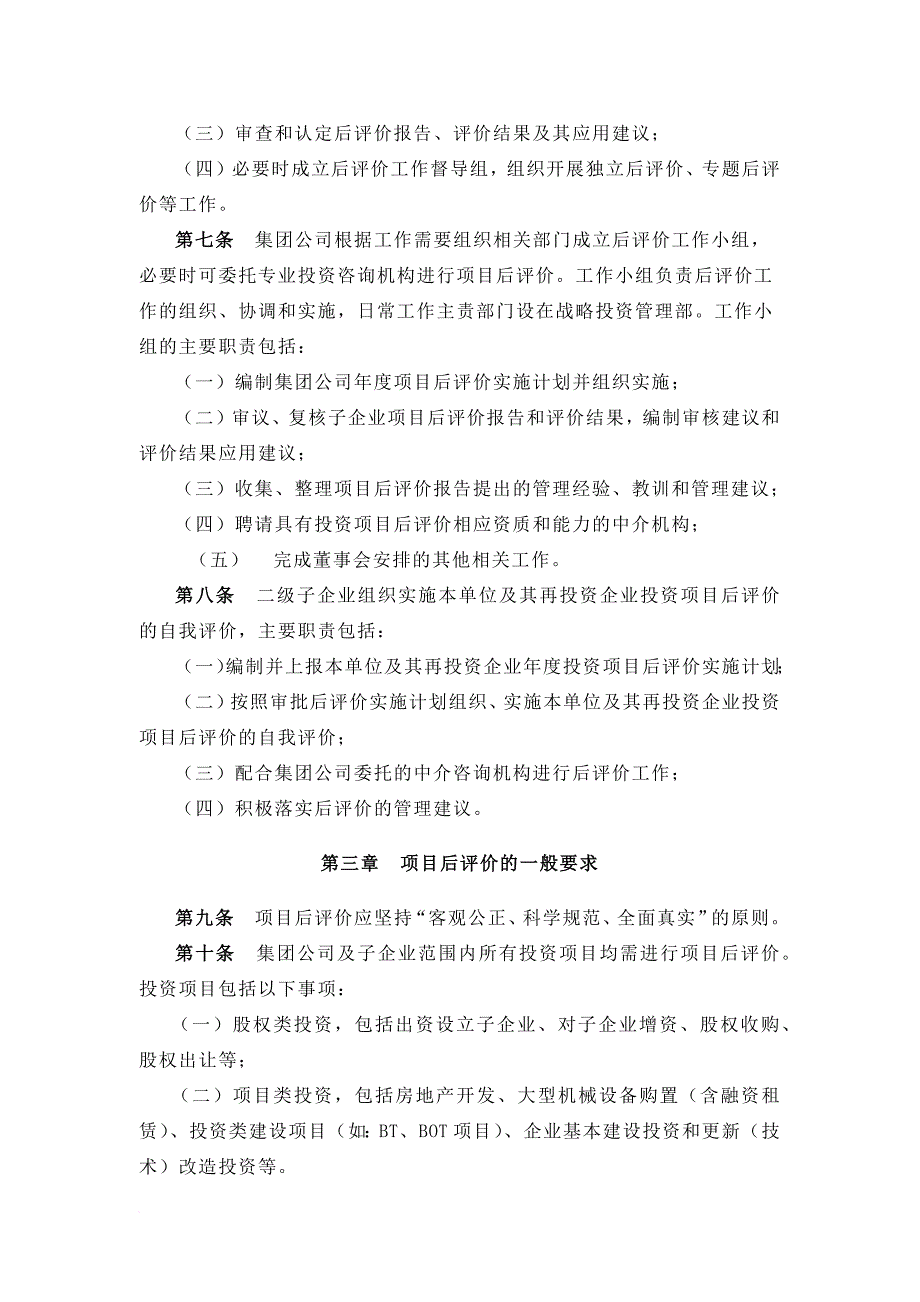 建工集团有限责任公司投资项目后评价管理工作实施细则_第2页