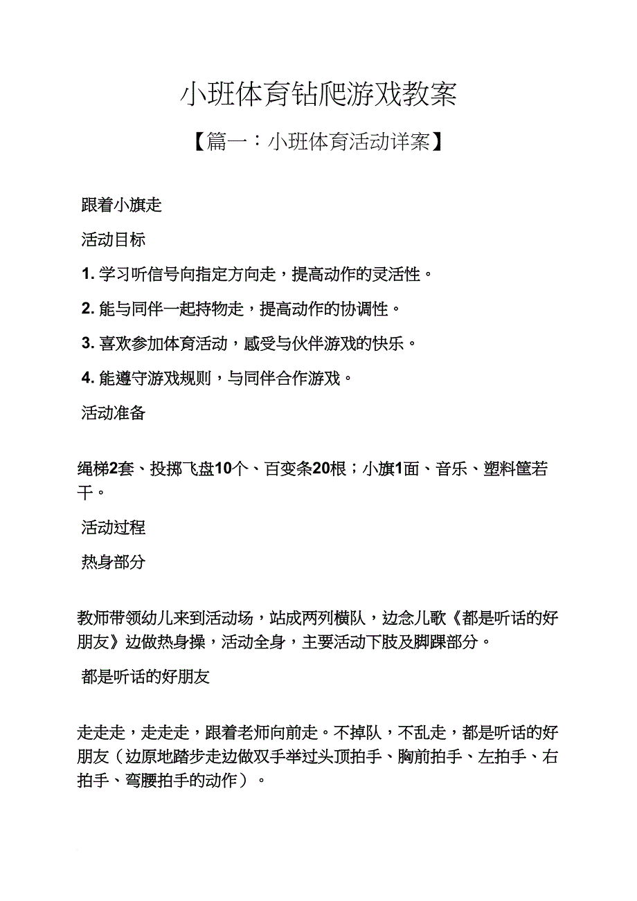 小班体育钻爬游戏教案_第1页