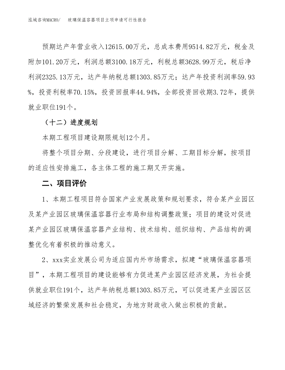 玻璃保温容器项目立项申请可行性报告_第4页