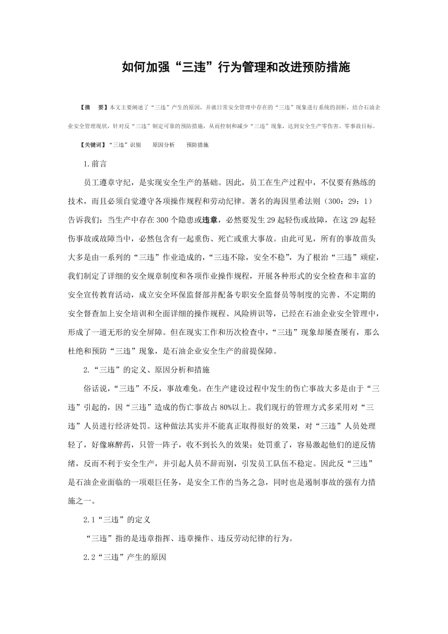 如何加强“三违”行为管理和改进预防措施.doc_第1页