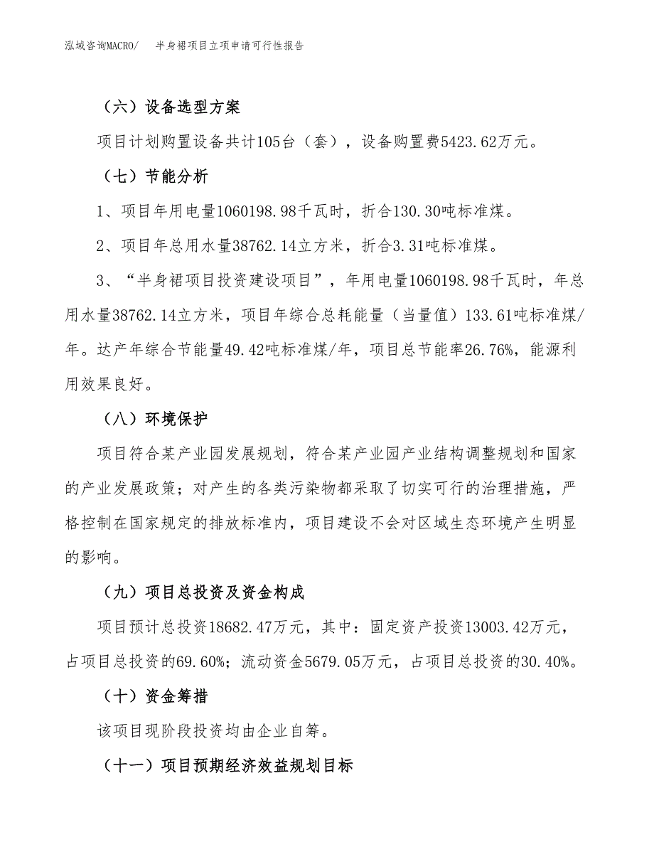 半身裙项目立项申请可行性报告_第3页