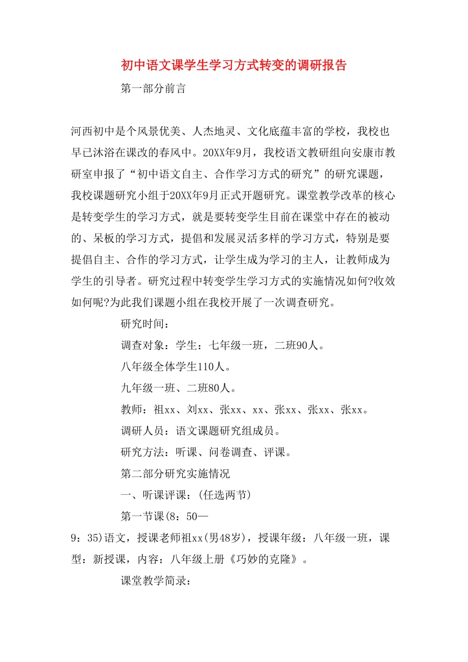 2019年初中语文课学生学习方式转变的调研报告_第1页