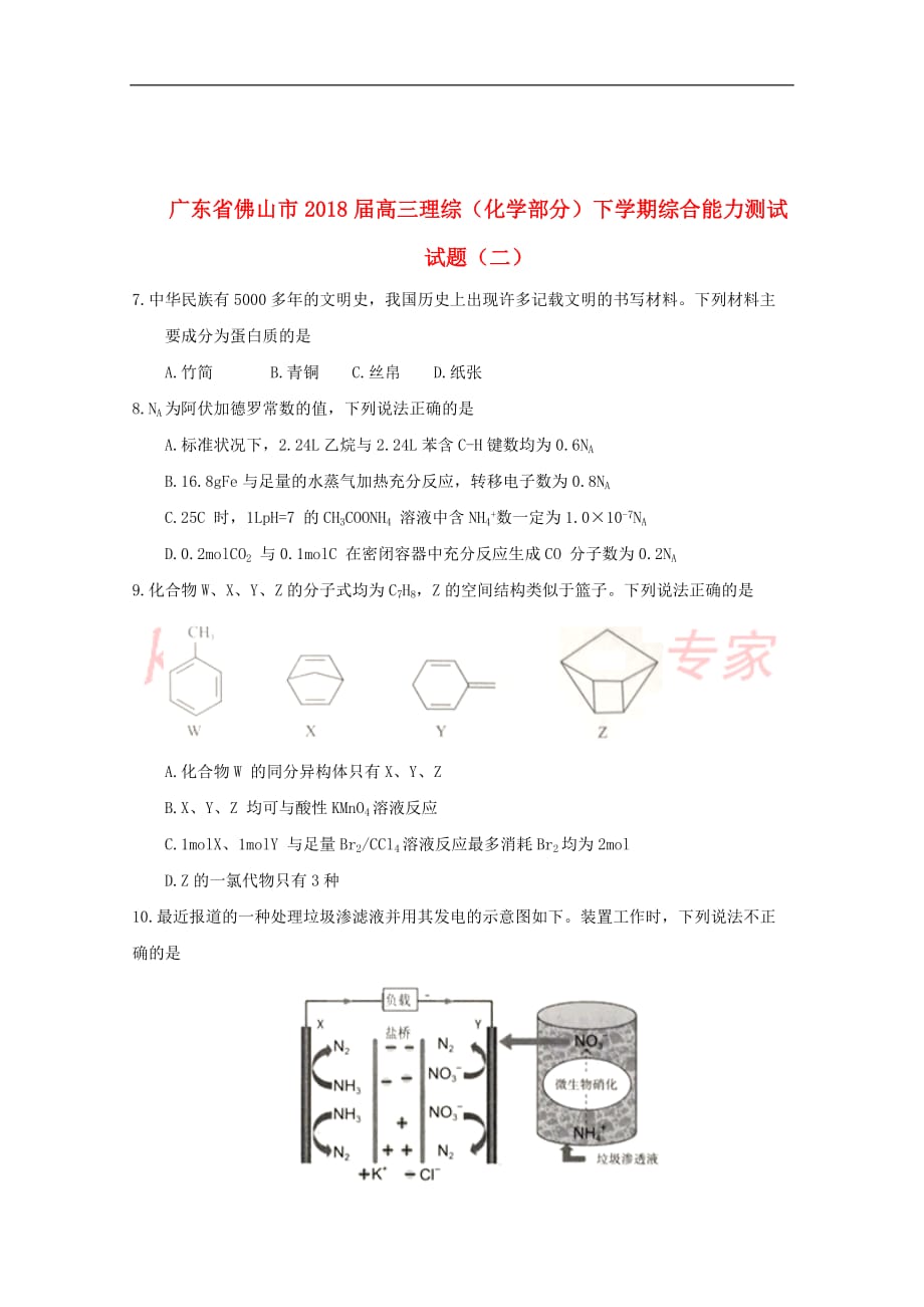 广东省佛山市18届高三理综(化学部分)下学期综合能力测试试题(二)_第1页