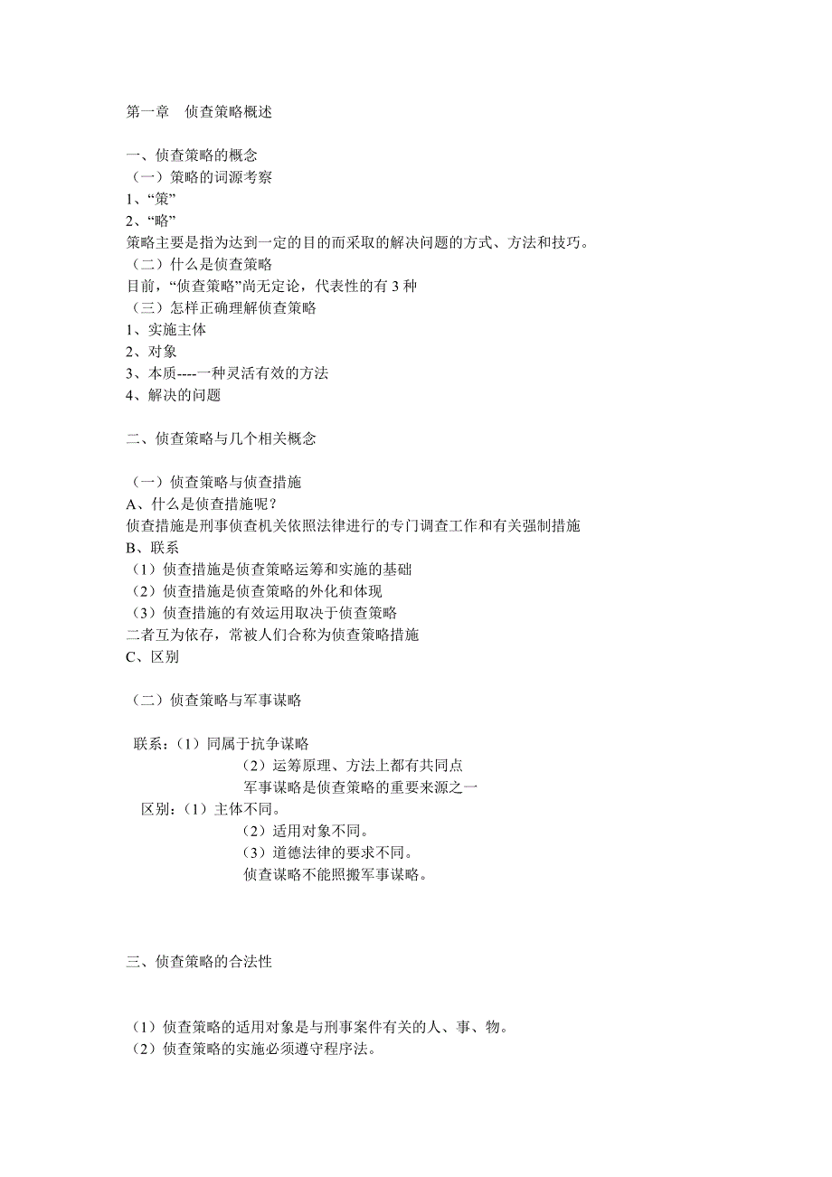 侦查策略完结版_第1页