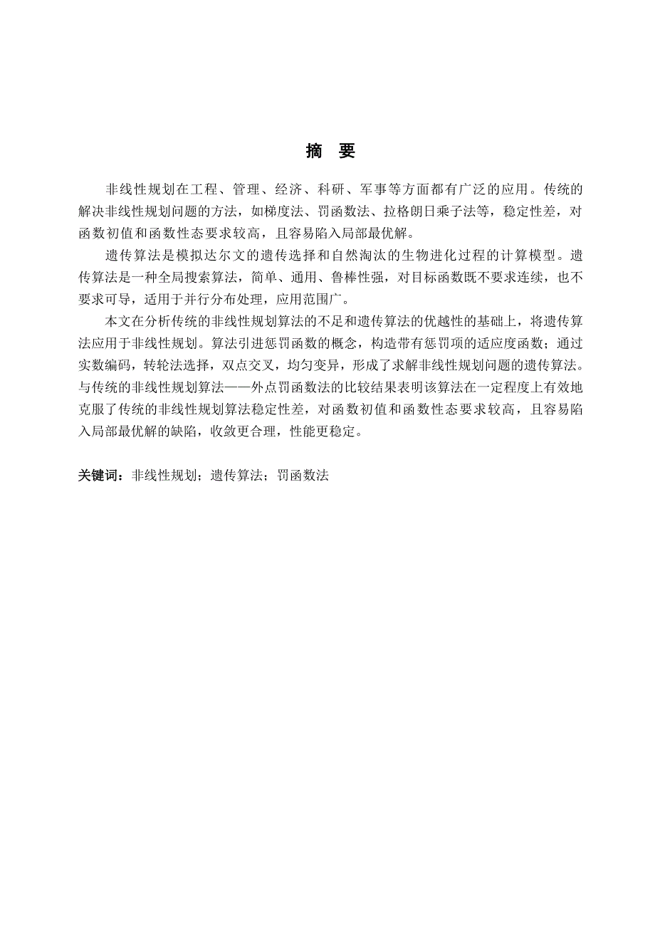 求解非线性规划问题的遗传算法设计与实现资料_第1页