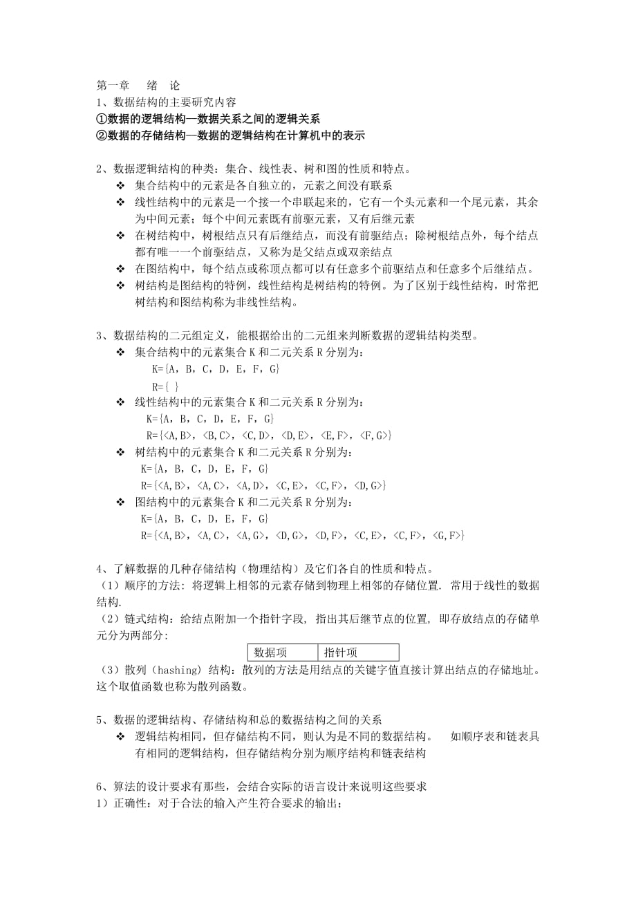 西安交通大学数据结构复习资料资料_第1页