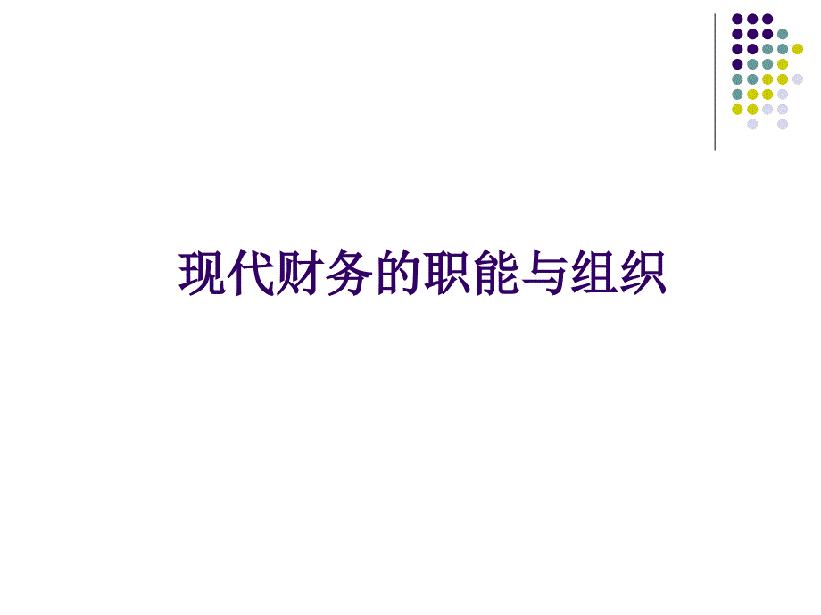 财务人员财务知识培训新)-精华版资料_第2页