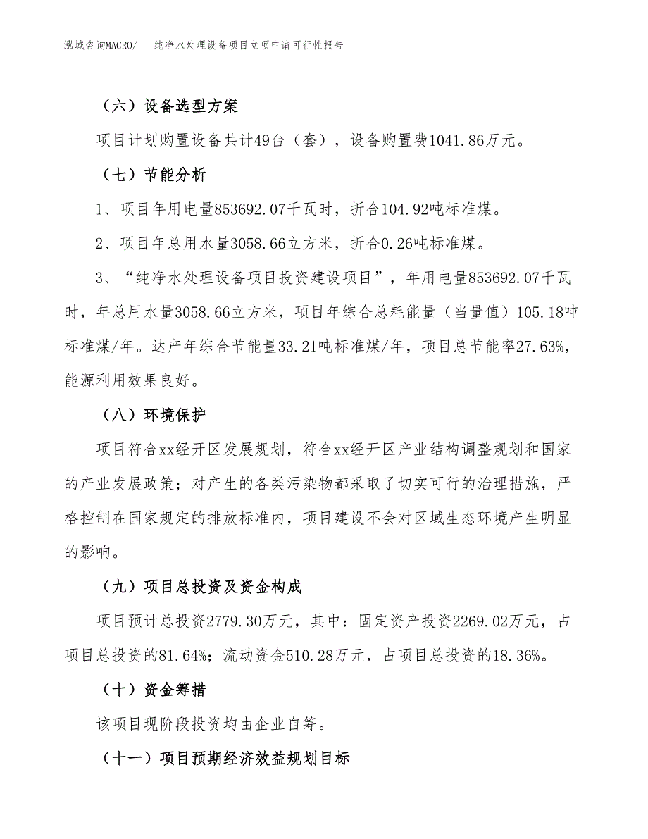 纯净水处理设备项目立项申请可行性报告_第3页