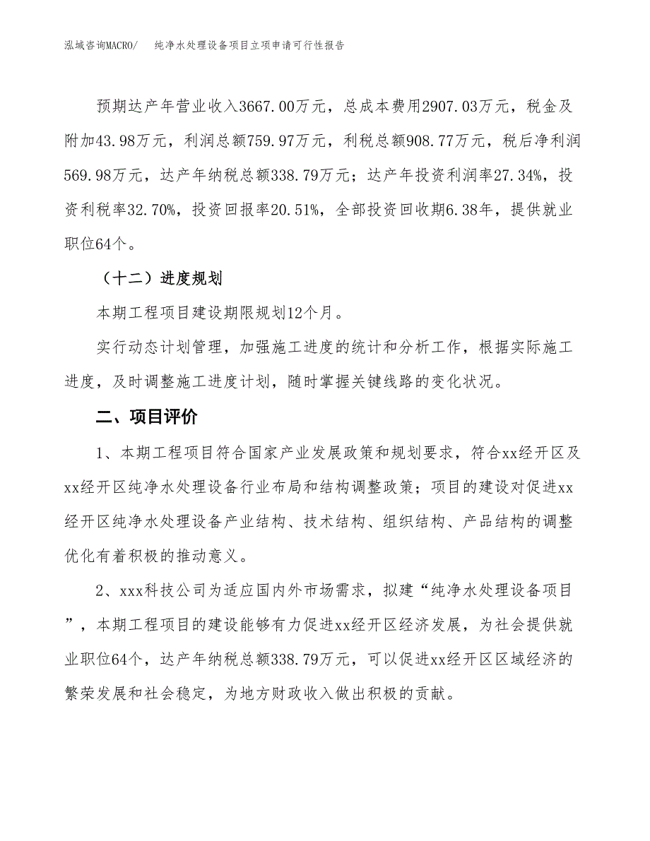 纯净水处理设备项目立项申请可行性报告_第4页