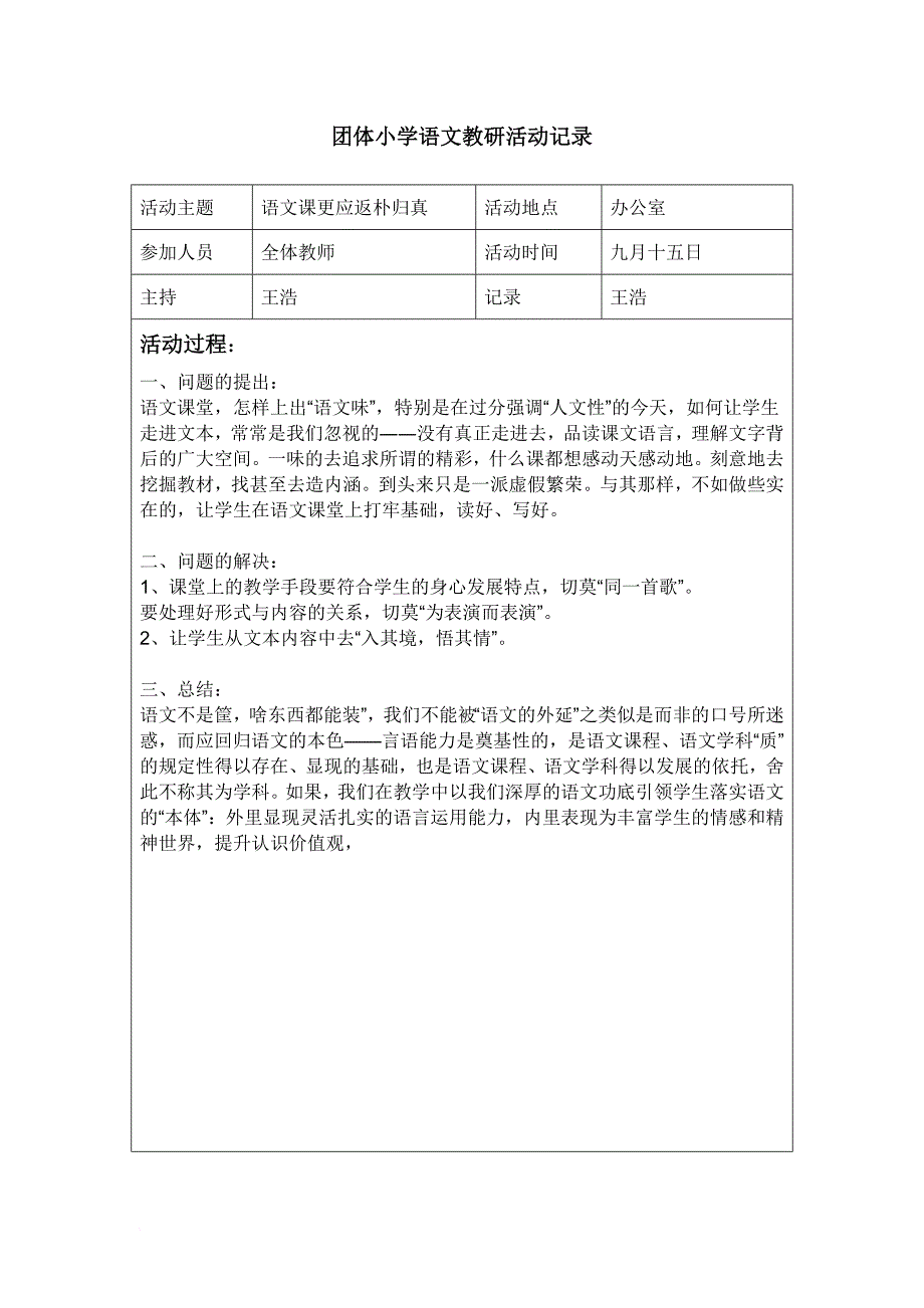 小学语文组教研活动记录(同名24277)_第1页