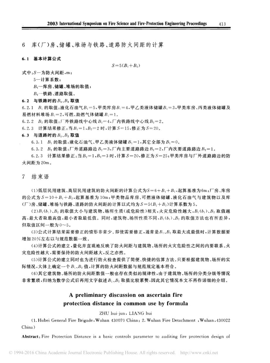 浅谈常用防火间距的公式计算法资料_第4页