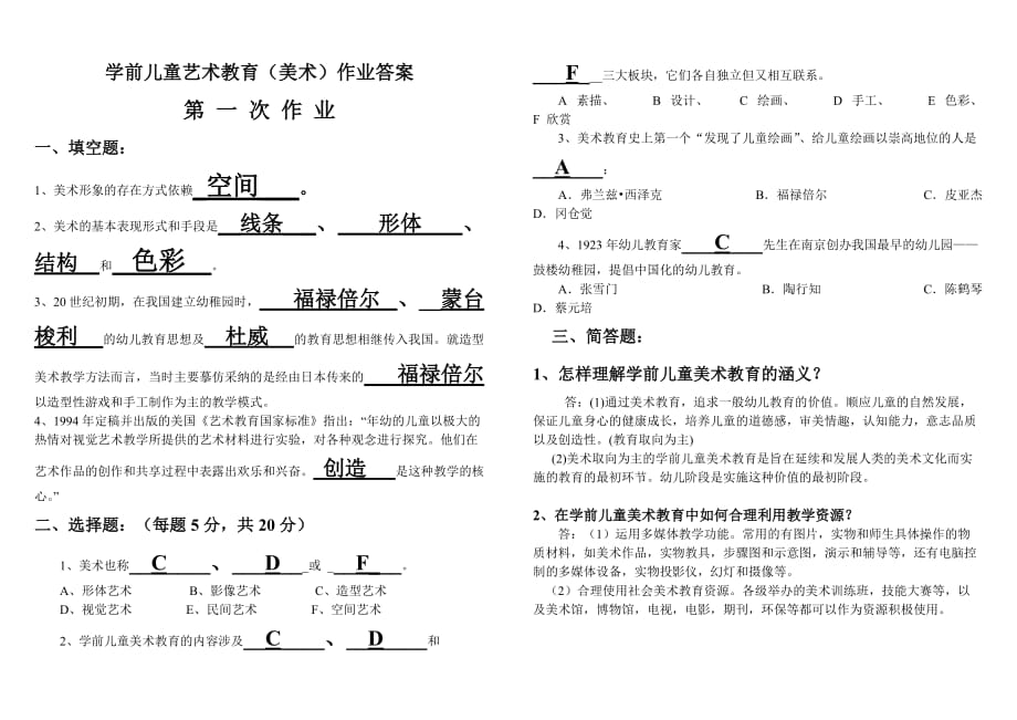 学前儿童艺术教育(美术)作业答案.doc_第1页