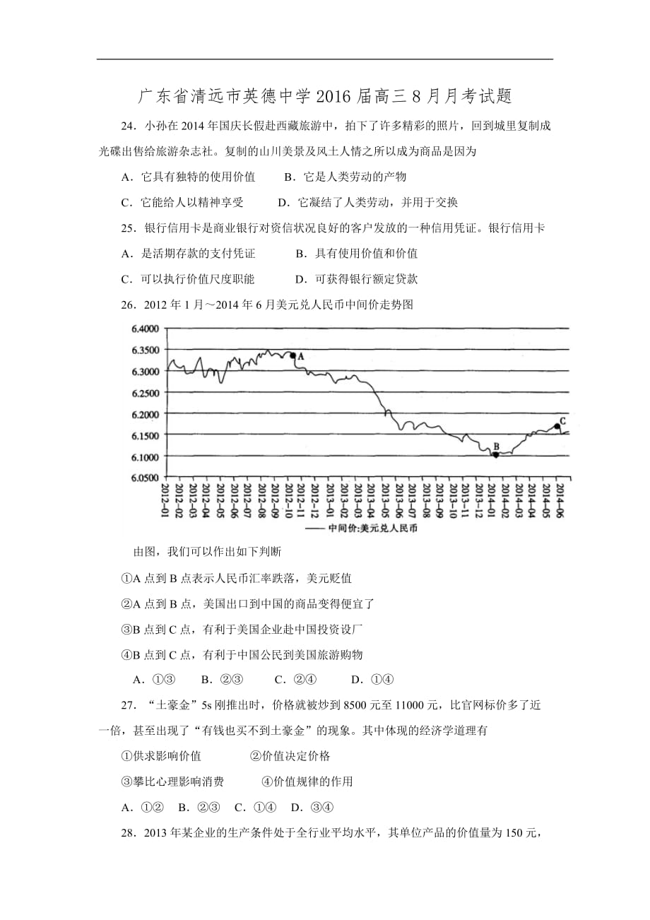 广东省清远市2016届高三8月月考试题.doc_第1页