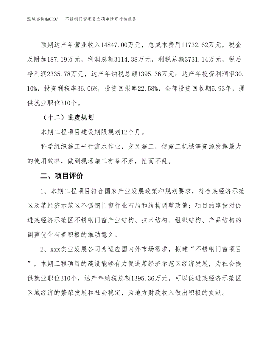 不锈钢门窗项目立项申请可行性报告_第4页