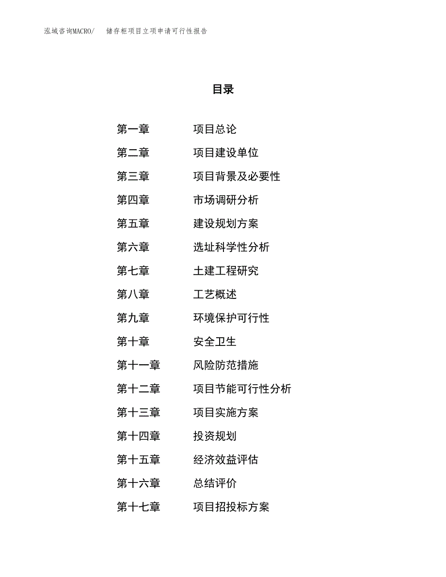 储存柜项目立项申请可行性报告_第1页