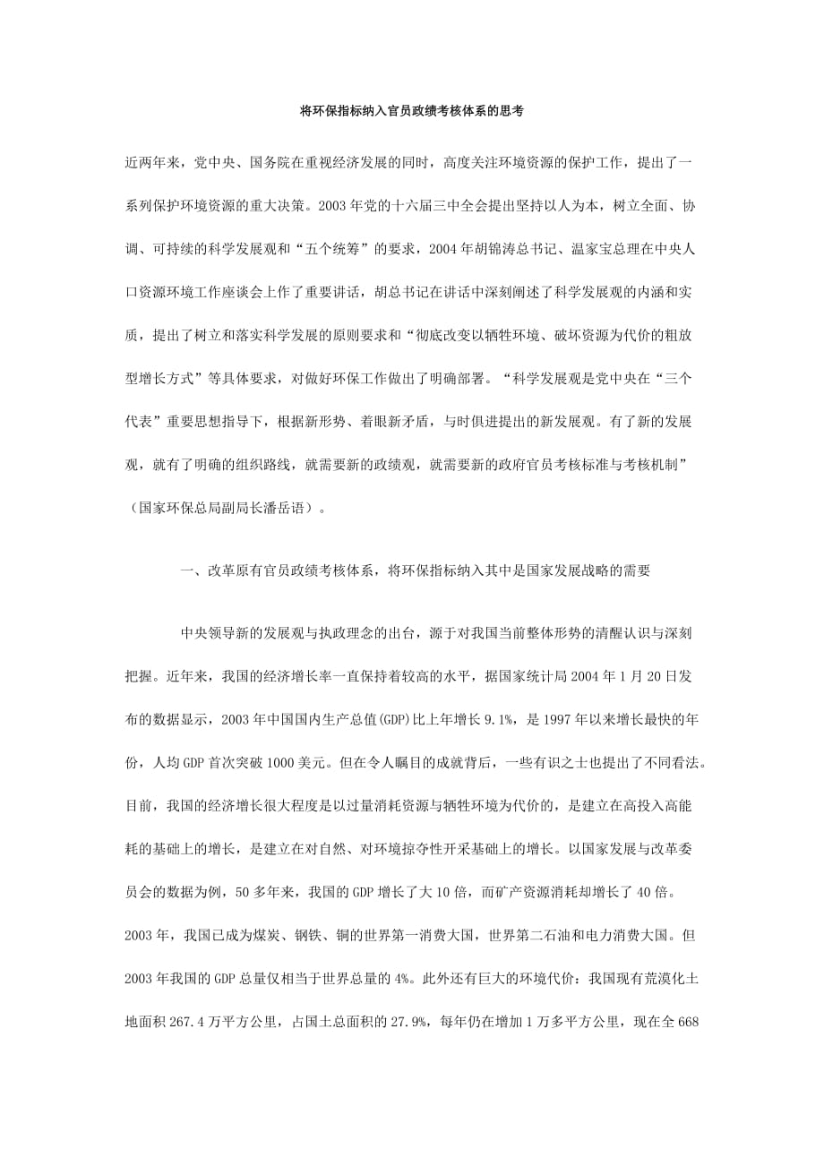 将环保指标纳入官员政绩考核体系的思考_第1页