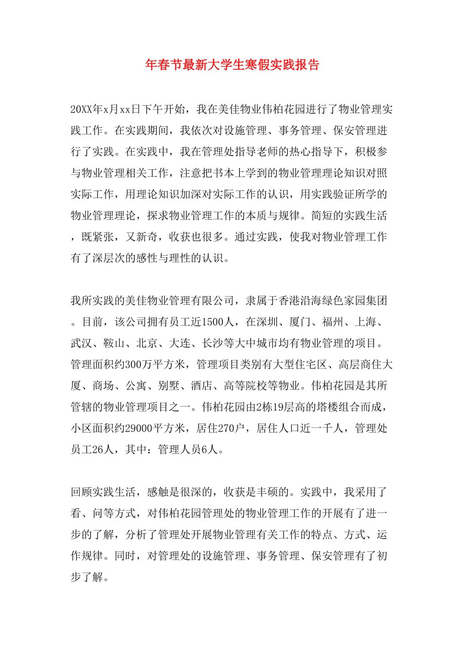 2019年年春节最新大学生寒假实践报告_第1页