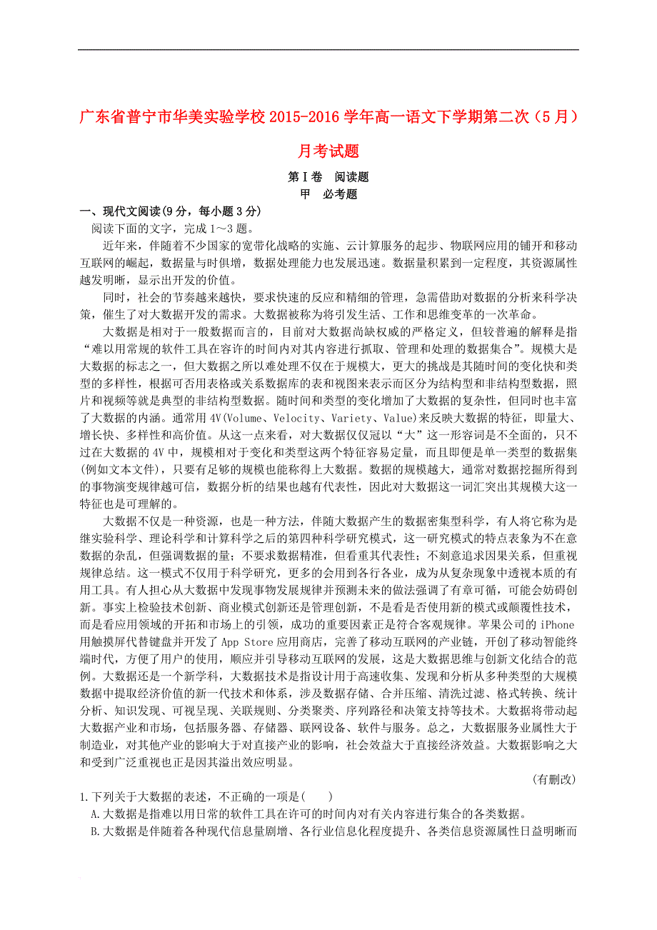 广东省普宁市华美实验学校学高一语文下学期第二次(月)月考试题-课件_第1页