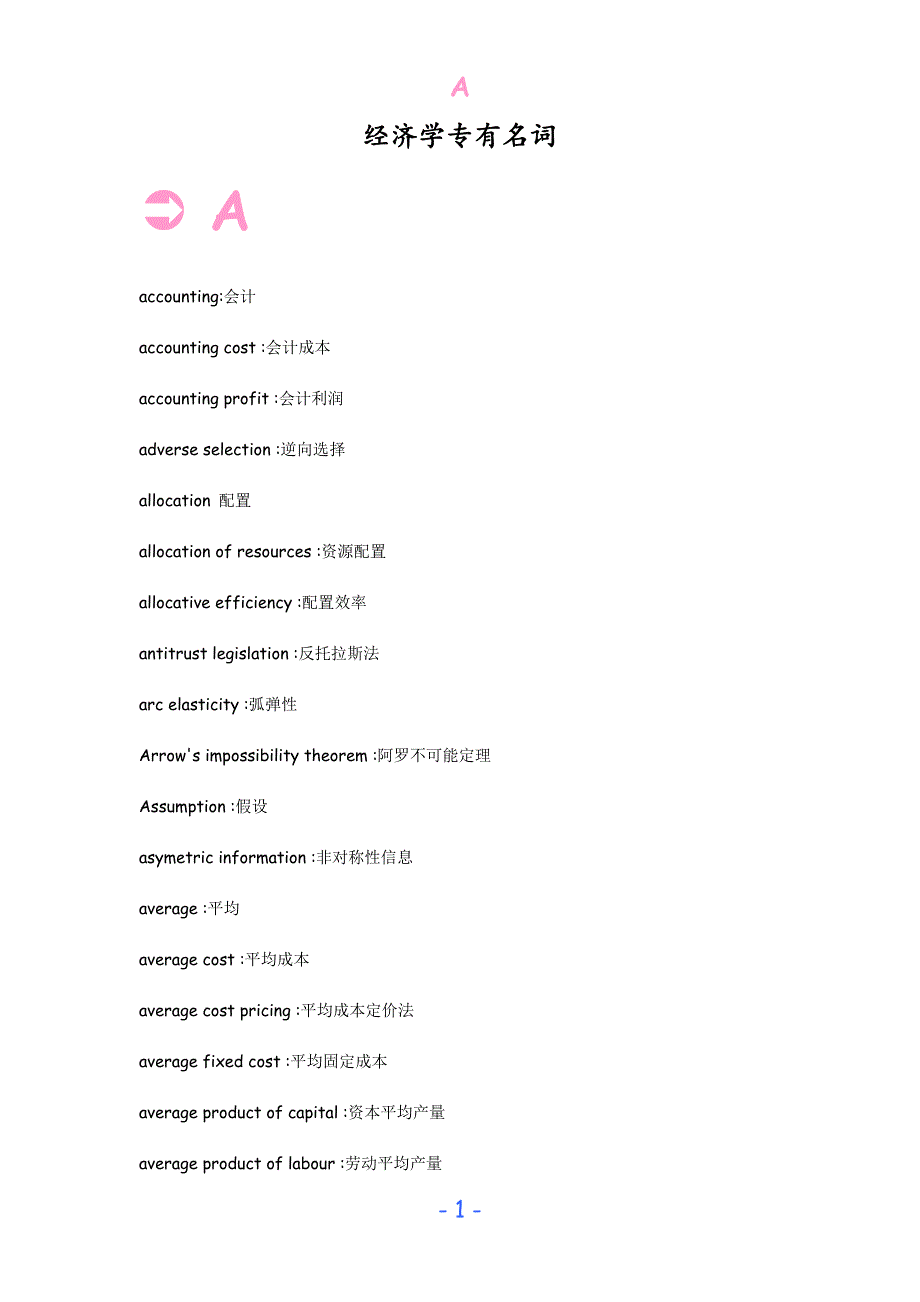 经济学专有名词中英对照资料_第1页