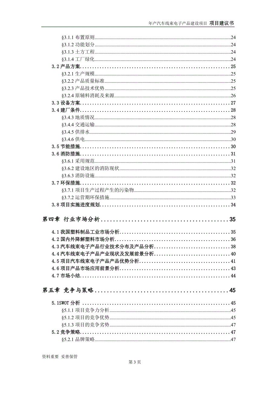 汽车线束电子产品项目建议书-可编辑案例_第4页