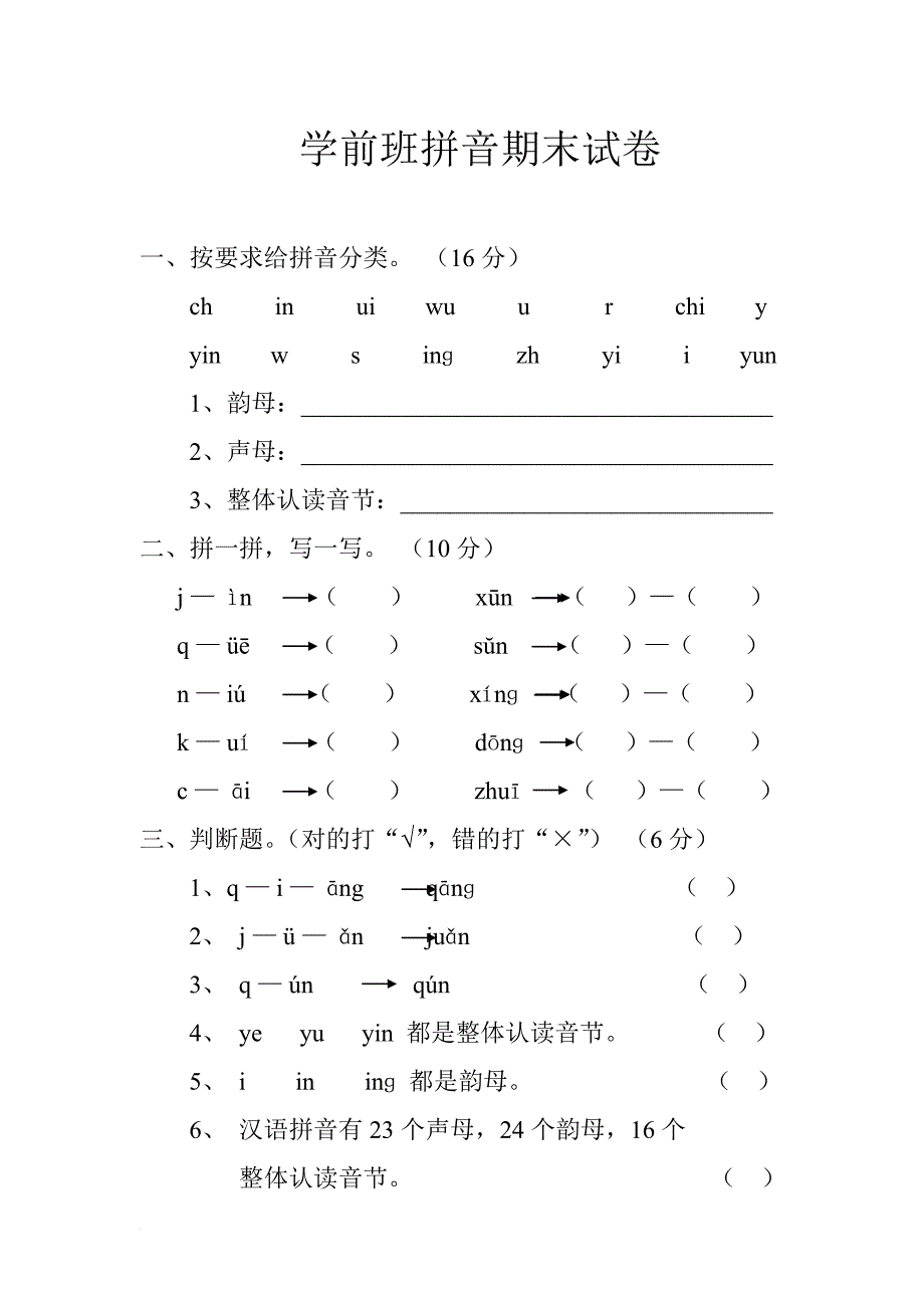 学前班拼音考试卷合集.doc_第1页