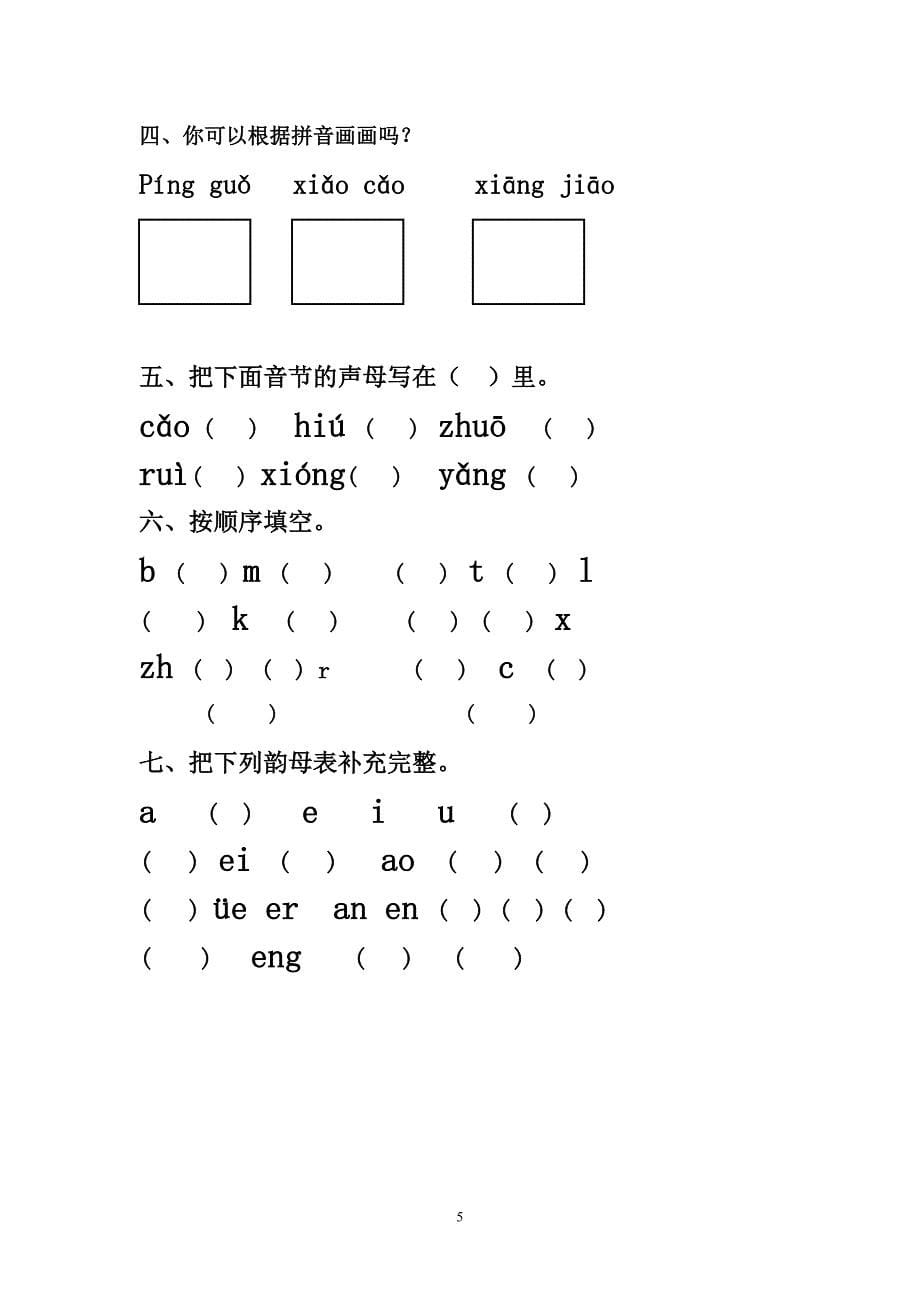 学前班拼音考试卷合集.doc_第5页