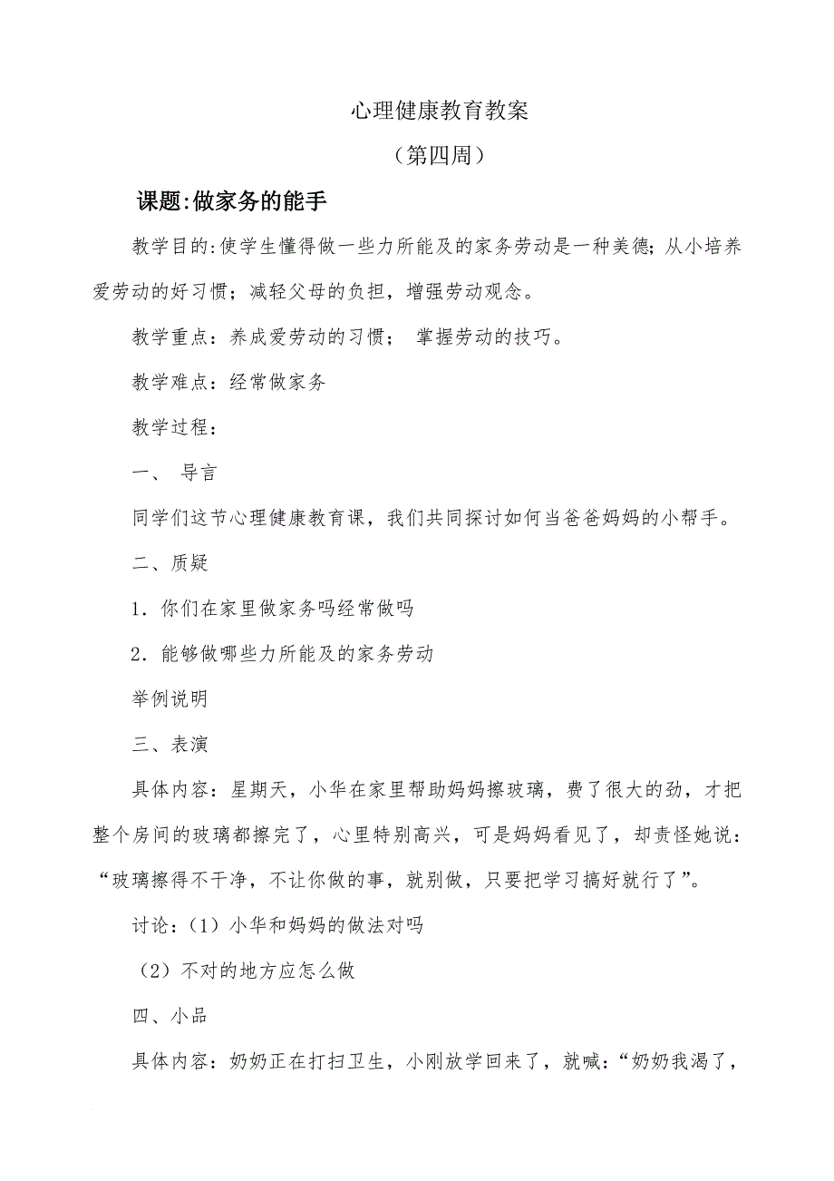 小学生心理健康教育教案(9篇)(同名13453)_第1页