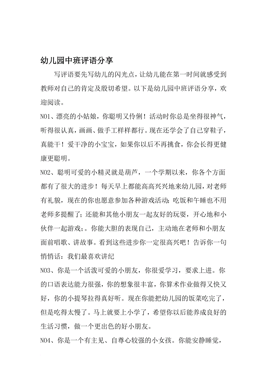 幼儿园中班评语分享-最新年文档_第1页