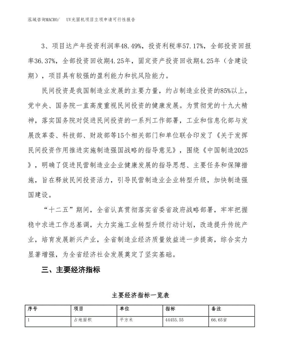 UV光固机项目立项申请可行性报告_第5页