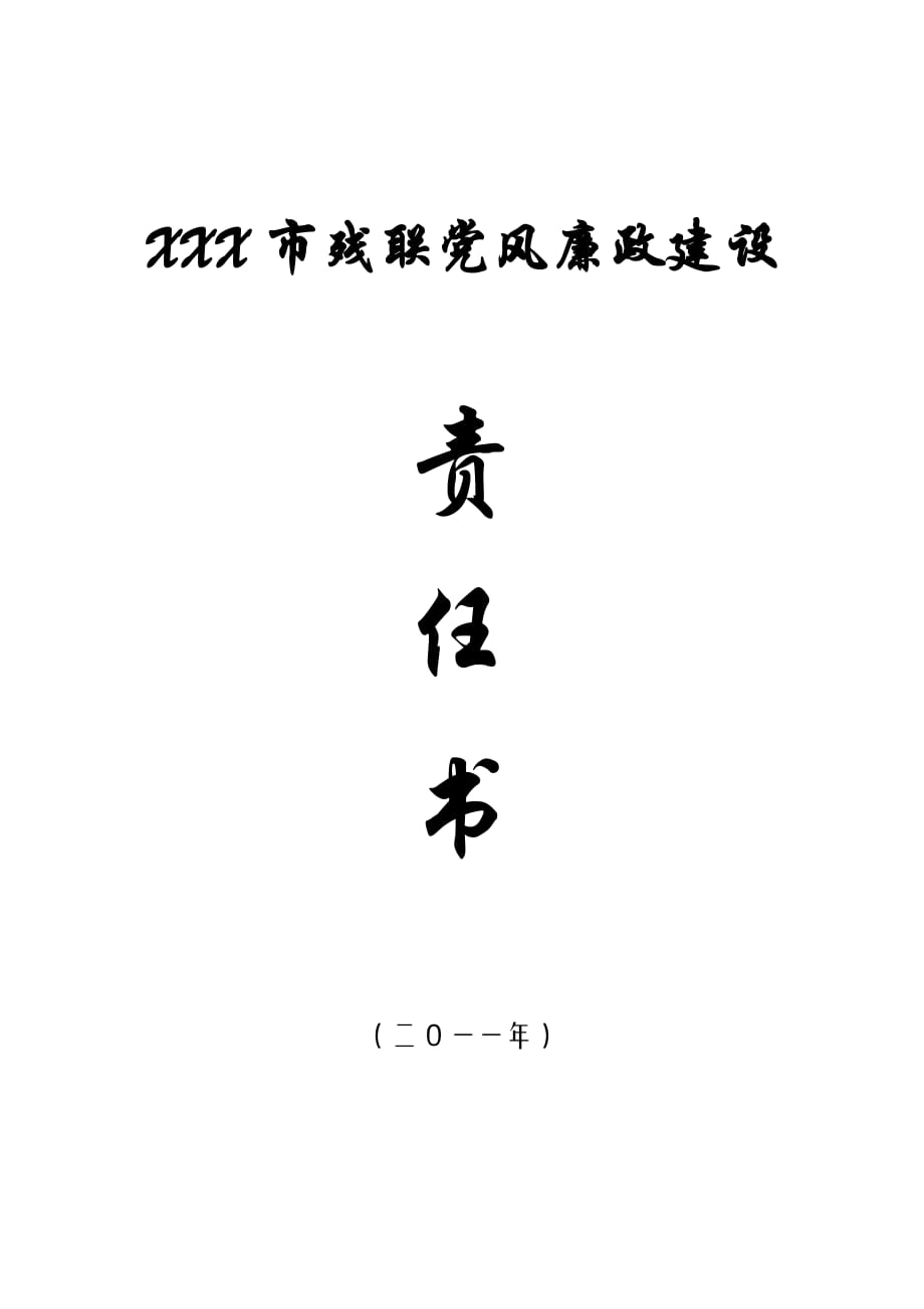 市党风廉政建设2011年与科级干部签订的责任书_第1页