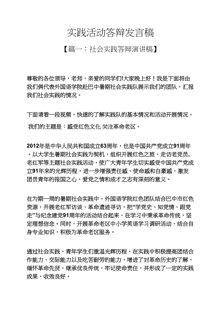 实践活动答辩发言稿_第1页