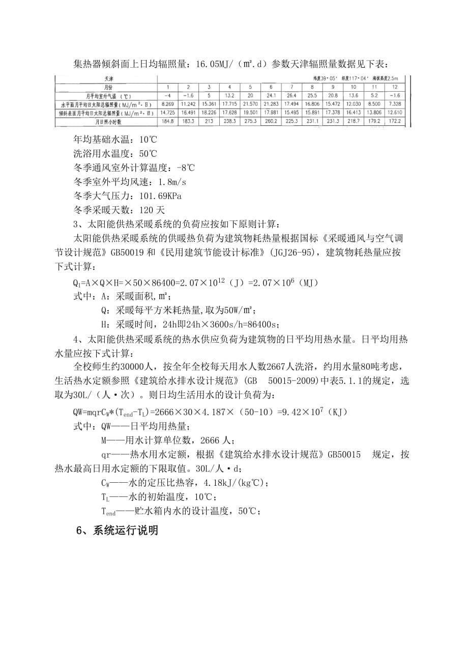 太阳能光热利用季节蓄热水箱供热采暖系统项目论文.doc_第5页