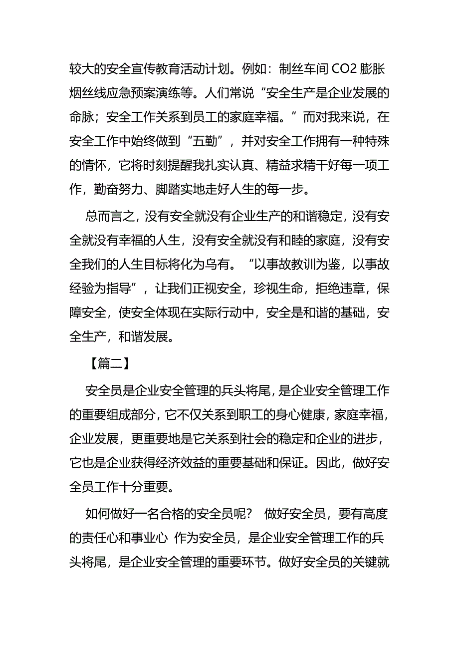 浅谈如何做好一名安全员四篇_第4页