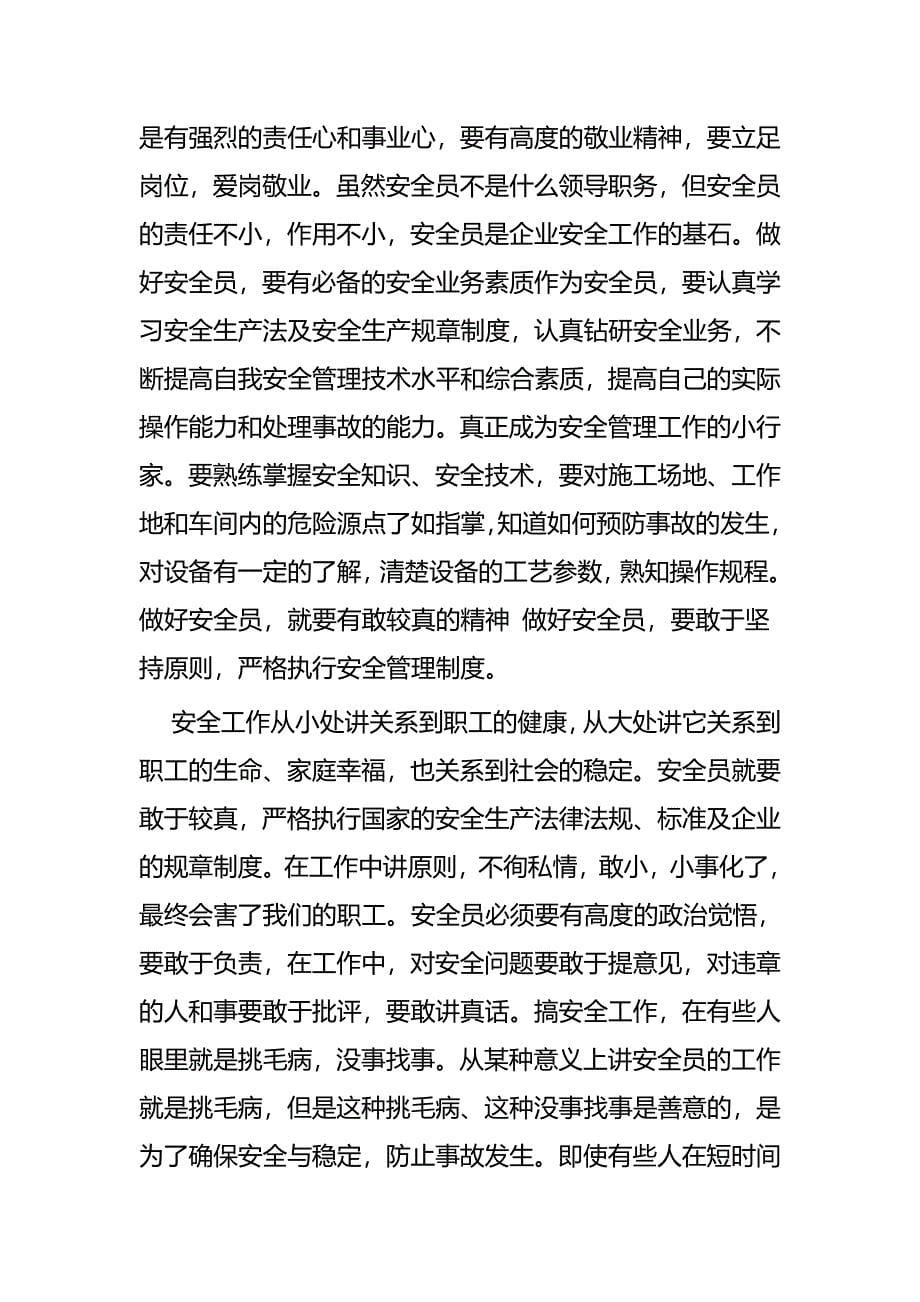 浅谈如何做好一名安全员四篇_第5页