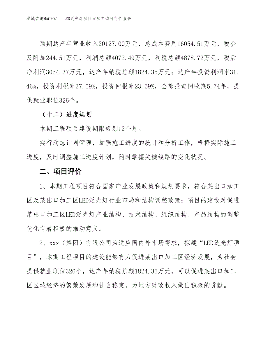 LED泛光灯项目立项申请可行性报告_第4页