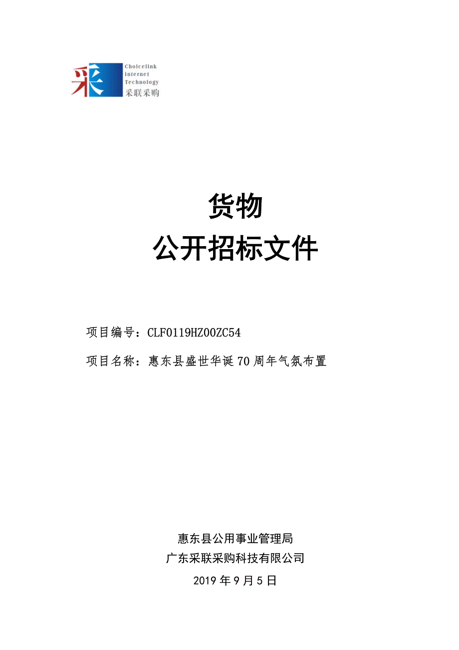 惠东县盛世华诞70周年气氛布置招标文件_第1页