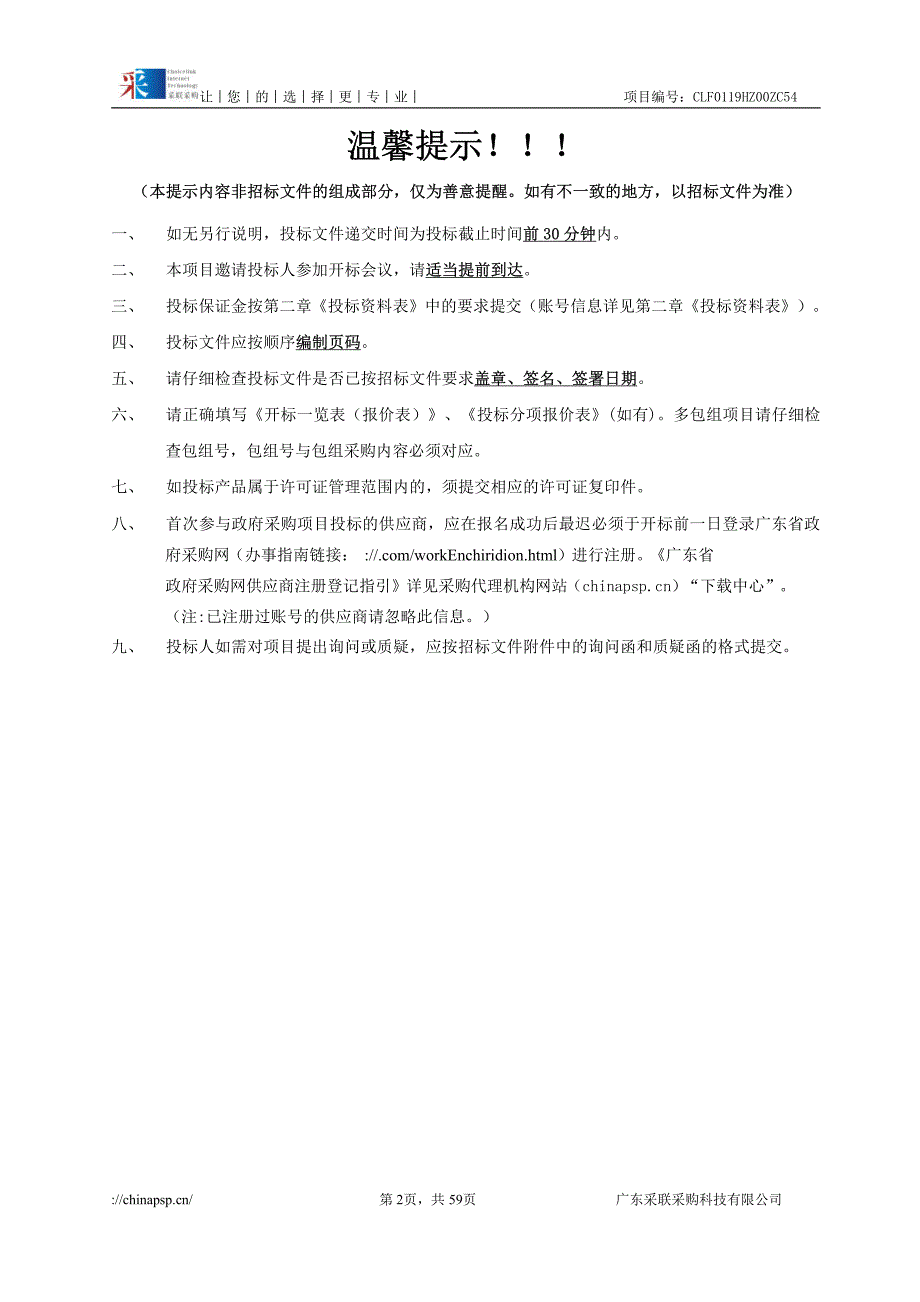 惠东县盛世华诞70周年气氛布置招标文件_第2页