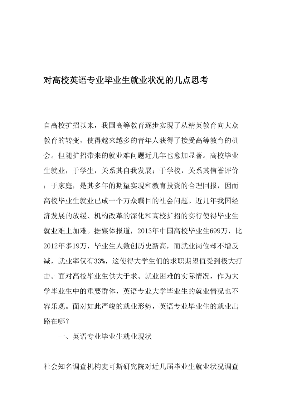 对高校英语专业毕业生就业状况的几点思考-2019年精选文档_第1页