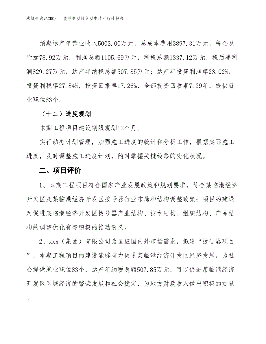 拨号器项目立项申请可行性报告_第4页