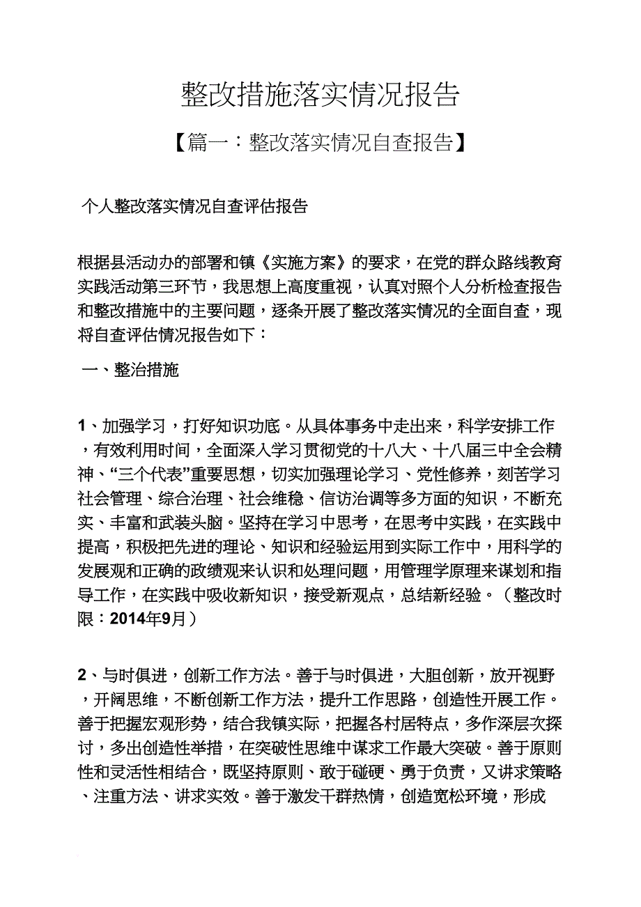 工作报告之整改措施落实情况报告_第1页