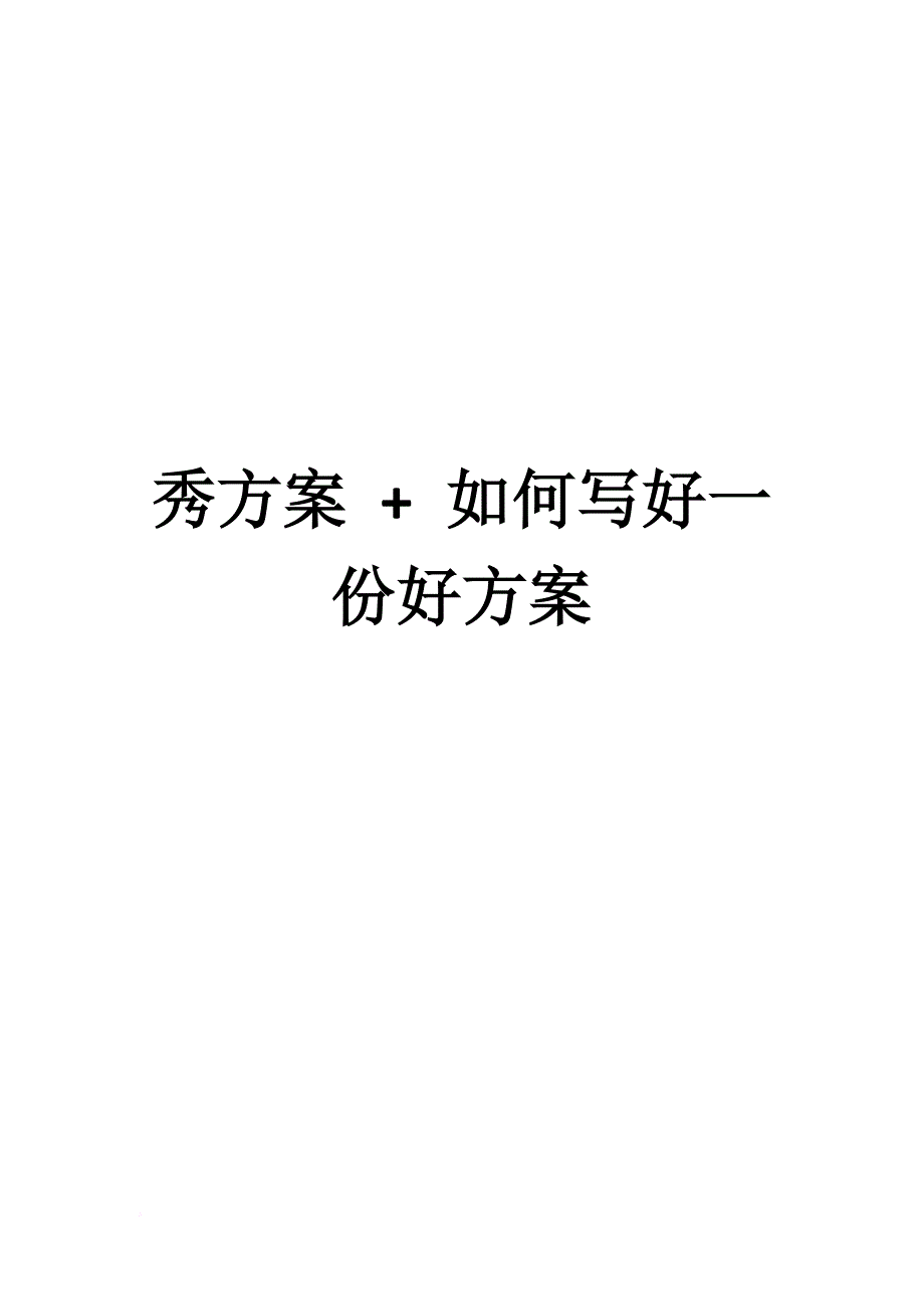 如何写好一份好方案.doc_第1页