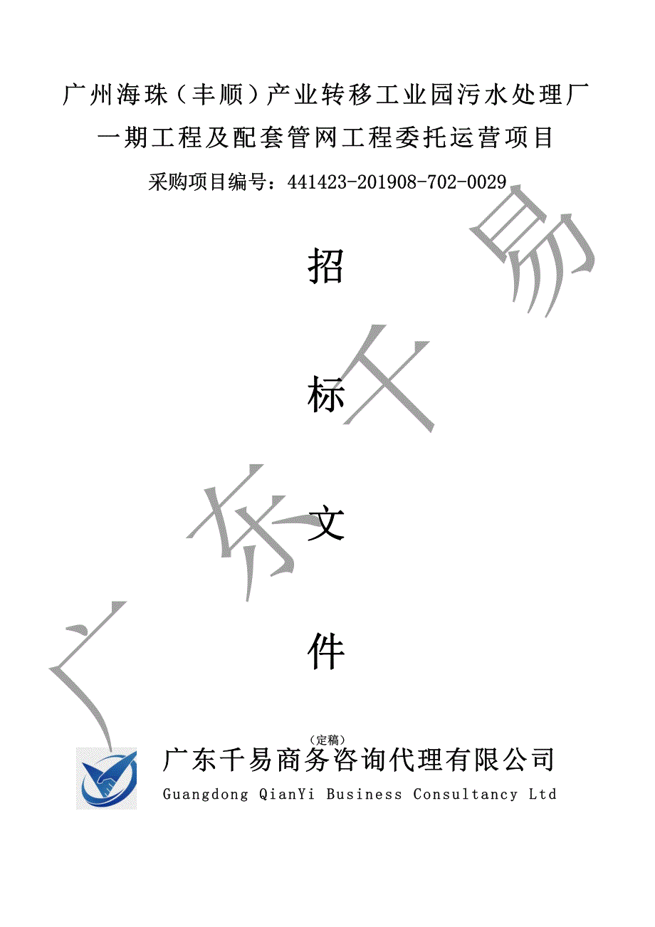 污水处理厂一期工程及配套管网工程委托运营项目招标文件_第1页