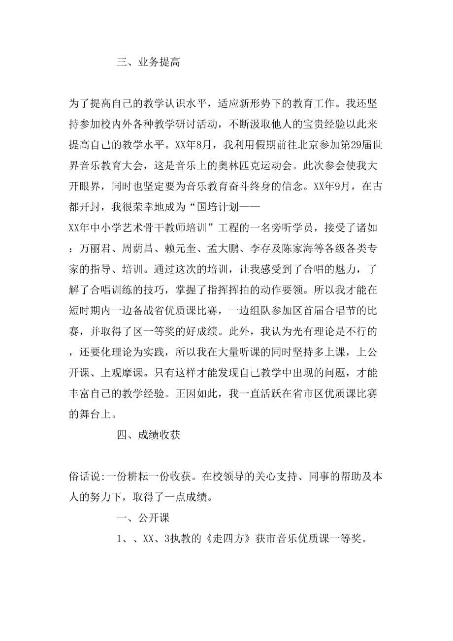 2019年关于小学音乐教师个人述职报告范文_第2页