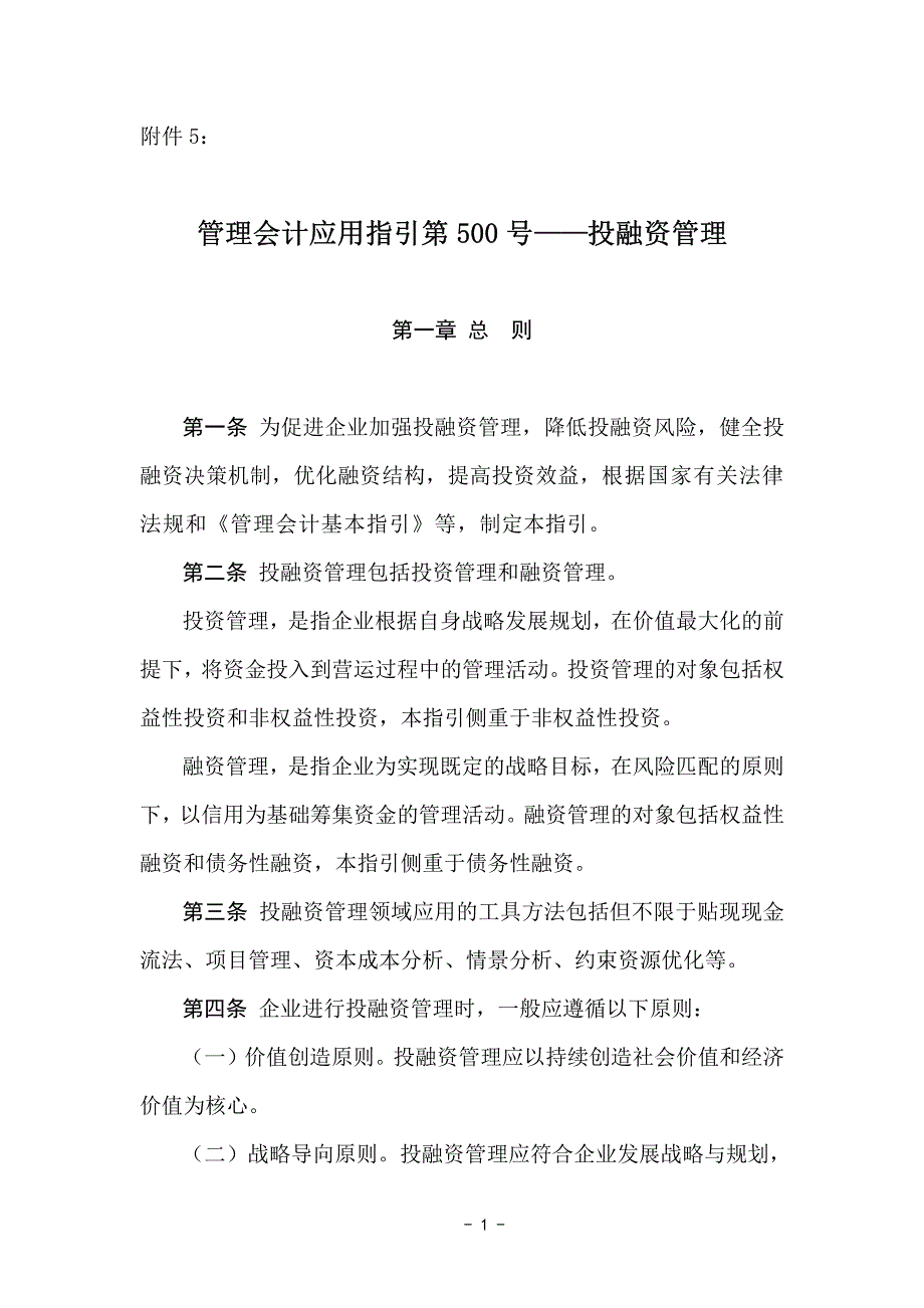 管理会计应用指引第500号——投融资管理资料_第1页